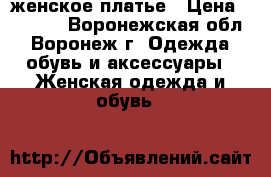 женское платье › Цена ­ 1 200 - Воронежская обл., Воронеж г. Одежда, обувь и аксессуары » Женская одежда и обувь   